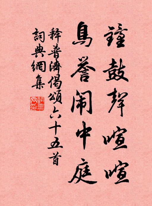释普济钟鼓声喧喧，鸟誉闹中庭书法作品欣赏