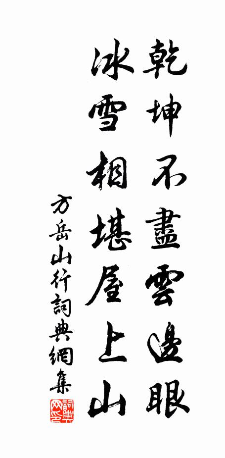 方岳乾坤不尽云边眼，冰雪相堪屋上山书法作品欣赏