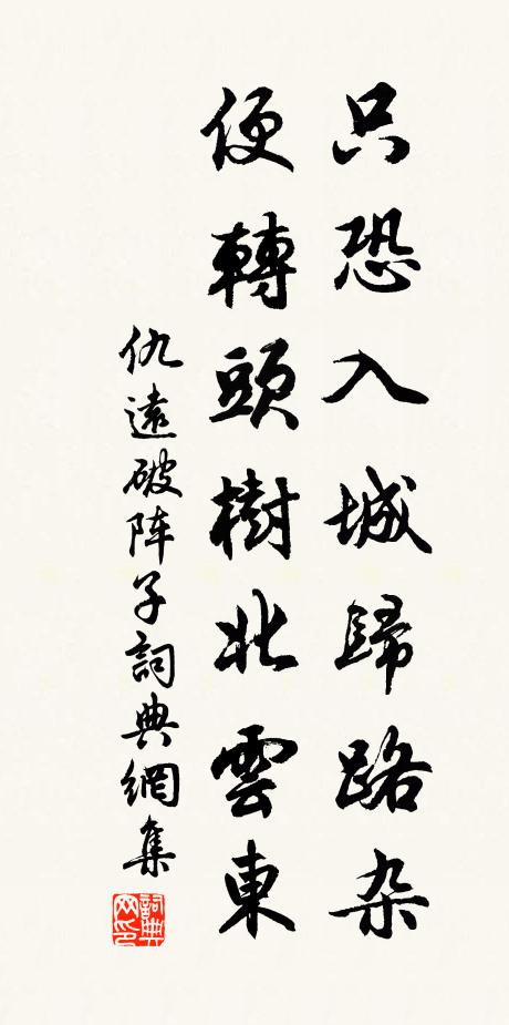 仇远只恐入城归路杂，便转头树北云东书法作品欣赏