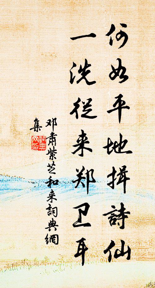邓肃何如平地揖诗仙，一洗从来郑卫耳书法作品欣赏