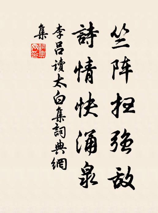 李吕竺阵扫强敌，诗情快涌泉书法作品欣赏