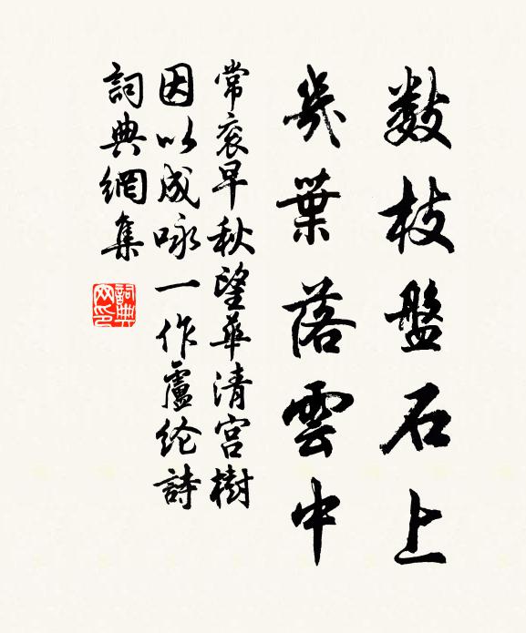 常衮数枝盘石上，几叶落云中书法作品欣赏