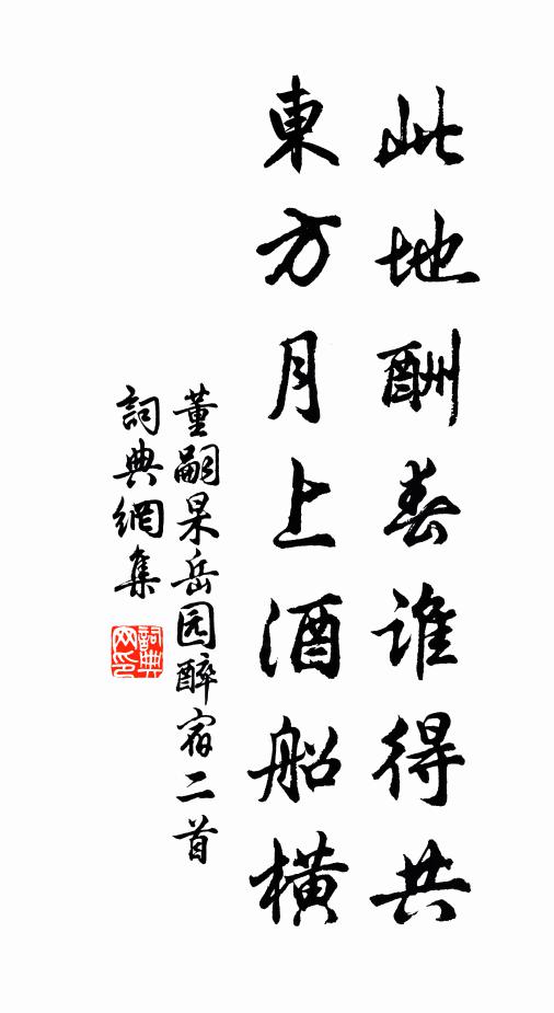董嗣杲此地酬春谁得共，东方月上酒船横书法作品欣赏