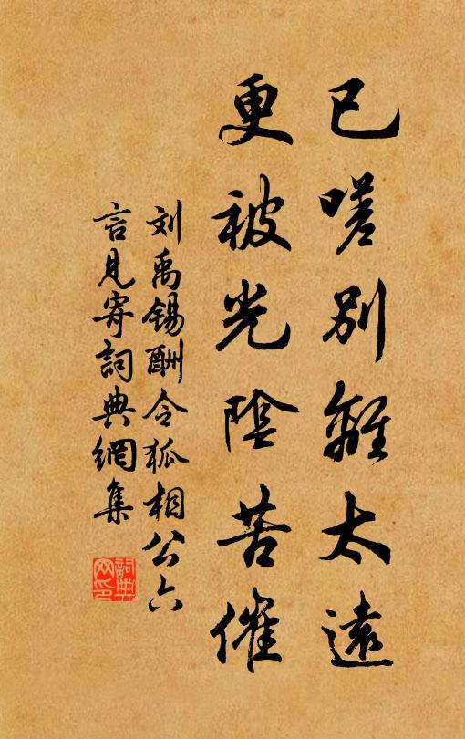 刘禹锡已嗟别离太远，更被光阴苦催书法作品欣赏