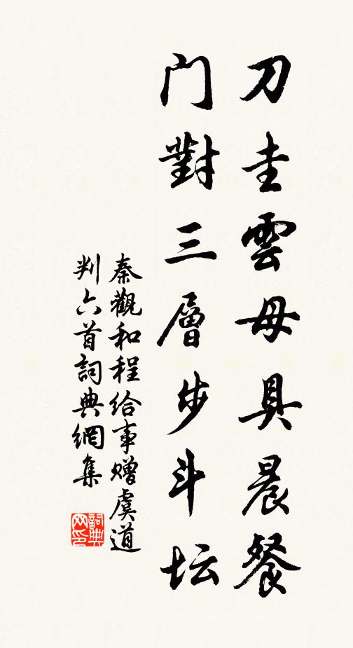 秦观刀圭云母具晨餐，门对三层步斗坛书法作品欣赏