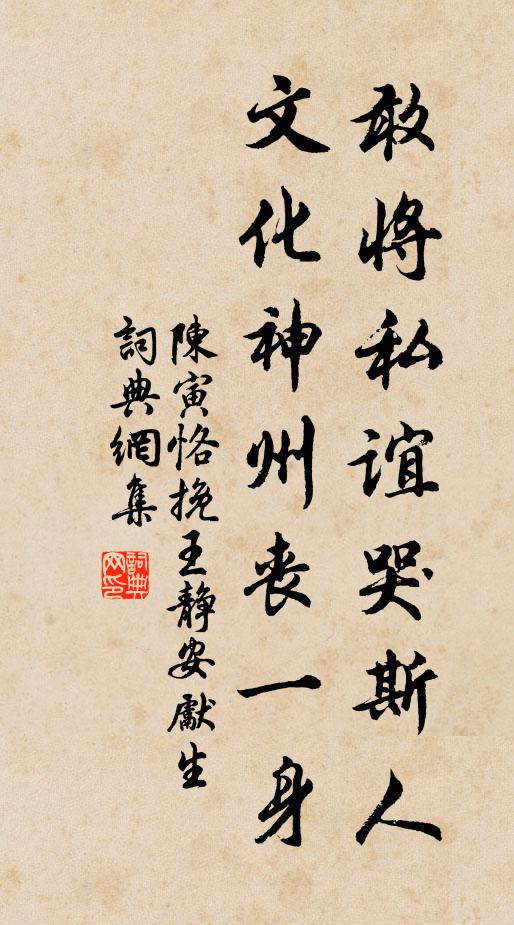 陈寅恪敢将私谊哭斯人，文化神州丧一身书法作品欣赏
