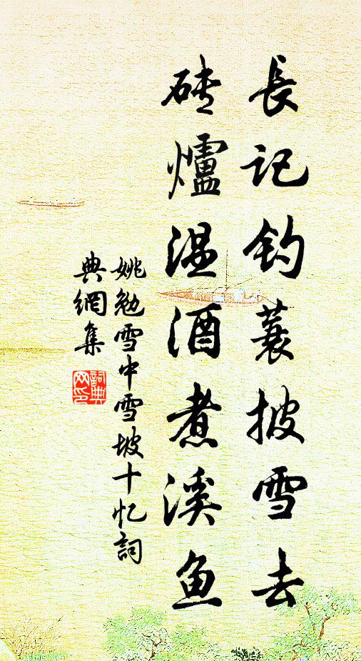 姚勉长记钓蓑披雪去，砖炉温酒煮溪鱼书法作品欣赏
