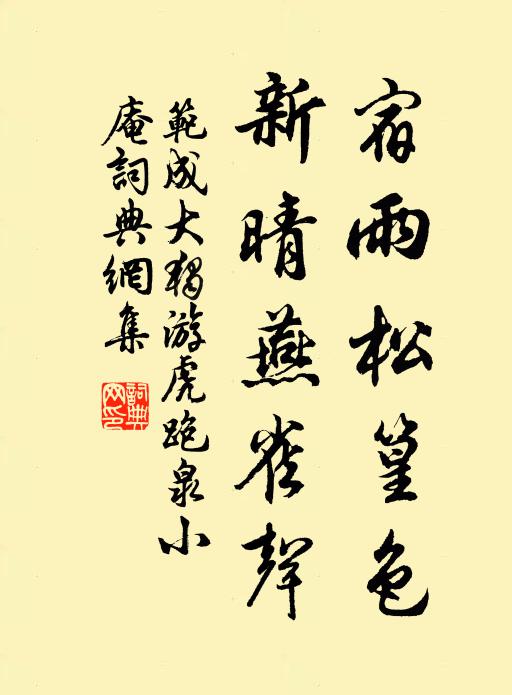 范成大宿雨松篁色，新晴燕雀声书法作品欣赏