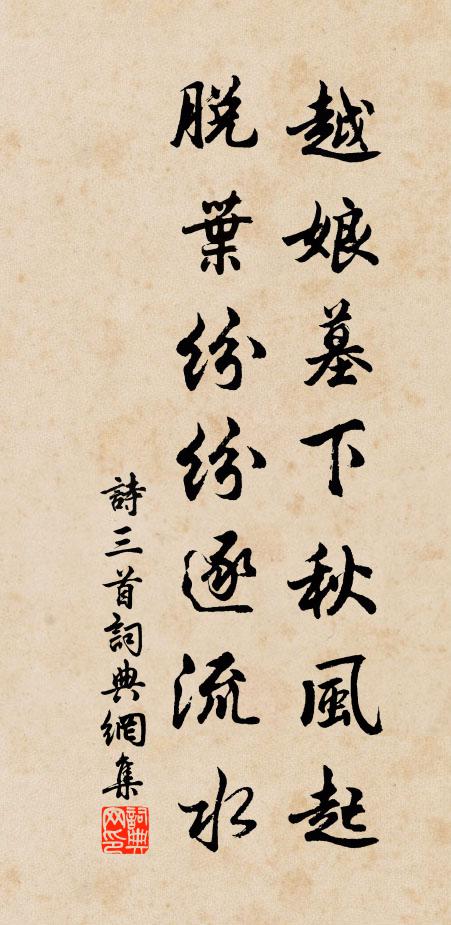 佚名越娘墓下秋风起，脱叶纷纷逐流水书法作品欣赏