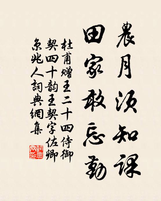杜甫农月须知课，田家敢忘勤书法作品欣赏