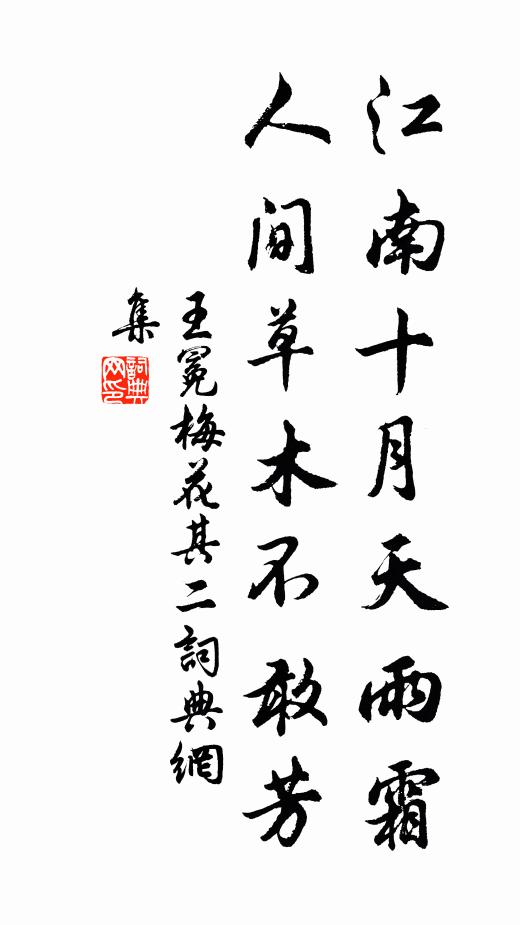王冕江南十月天雨霜，人间草木不敢芳书法作品欣赏