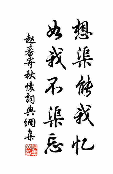 赵蕃想渠能我忆，如我不渠忘书法作品欣赏