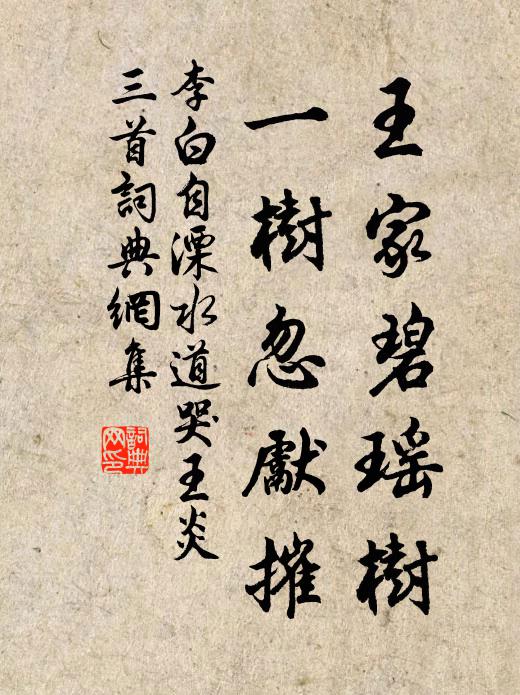 李白王家碧瑶树，一树忽先摧书法作品欣赏