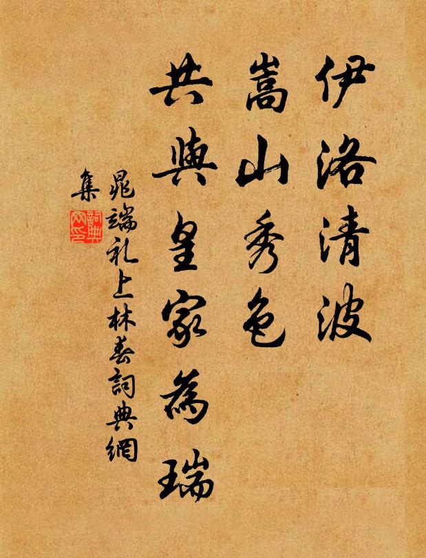 晁端礼伊洛清波，嵩山秀色，共与皇家为瑞书法作品欣赏