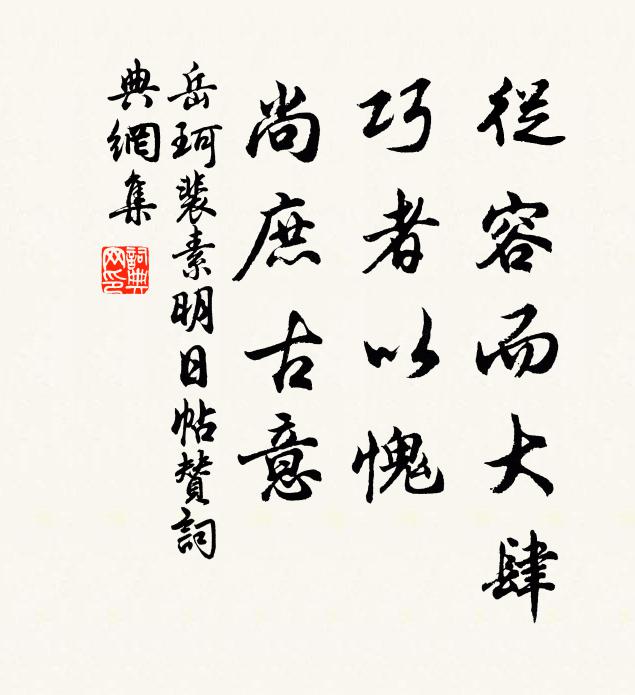 岳珂从容而大肆，巧者以愧，尚庶古意书法作品欣赏