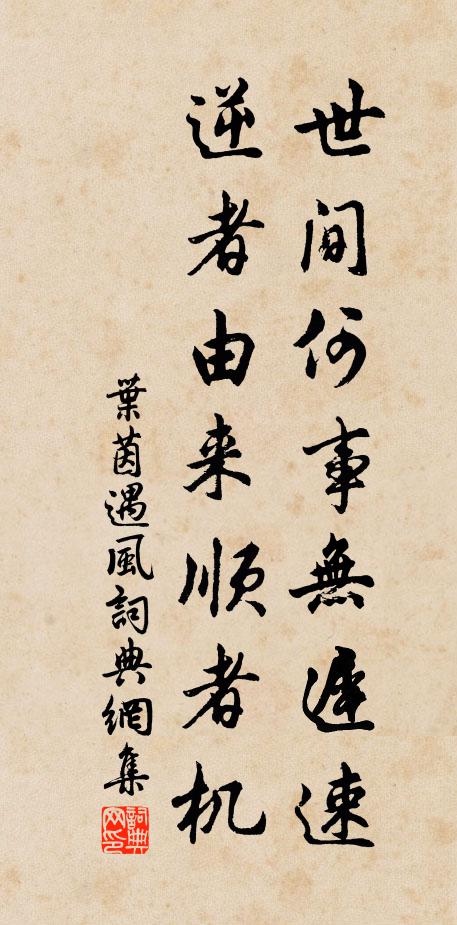 叶茵世间何事无迟速，逆者由来顺者机书法作品欣赏