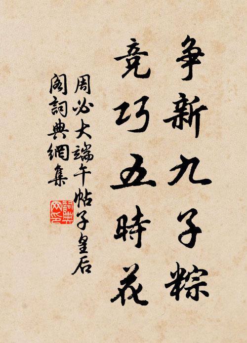 周必大争新九子粽，竞巧五时花书法作品欣赏