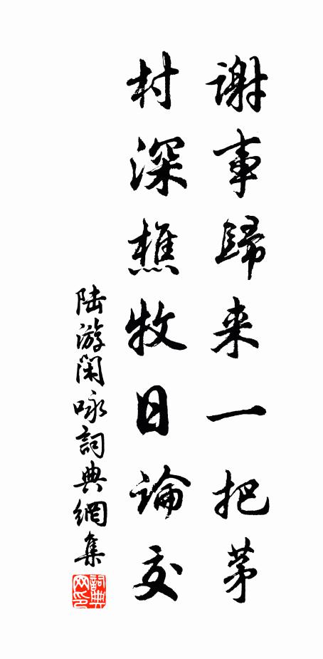 陆游谢事归来一把茅，村深樵牧日论交书法作品欣赏