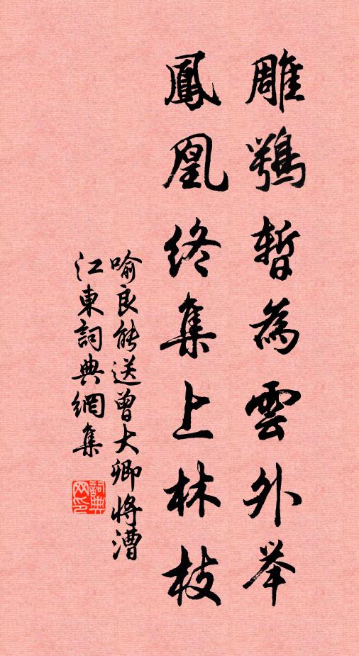 喻良能雕鹗暂为云外举，凤凰终集上林枝书法作品欣赏