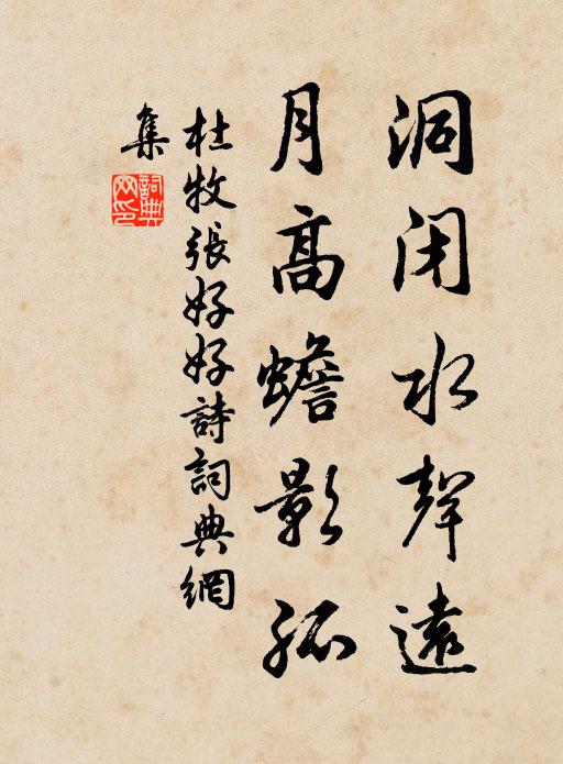 杜牧洞闭水声远,月高蟾影孤书法作品欣赏