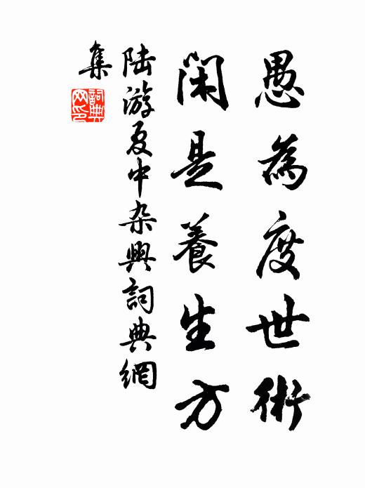 陆游愚为度世术，闲是养生方书法作品欣赏