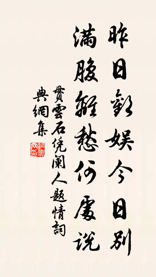 贯云石昨日欢娱今日别，满腹离愁何处说书法作品欣赏