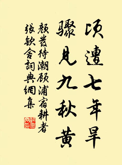 颜发顷遭七年旱，骤见九秋黄书法作品欣赏