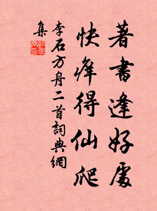 李石著书逢好处，快痒得仙爬书法作品欣赏