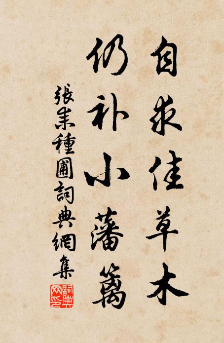 张耒自求佳草木，仍补小藩篱书法作品欣赏
