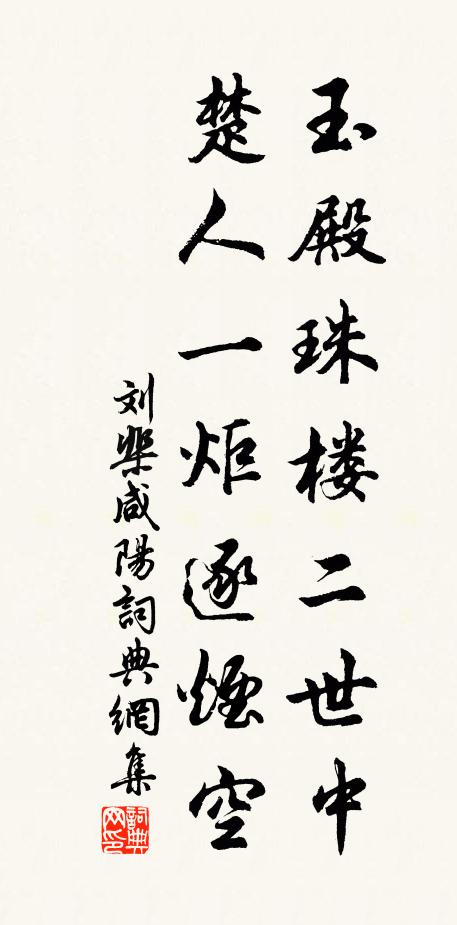 刘棐玉殿珠楼二世中，楚人一炬逐烟空书法作品欣赏