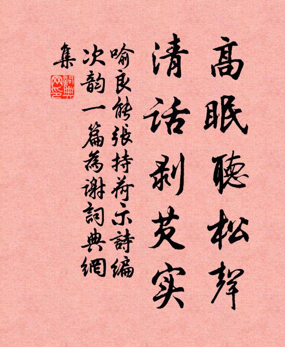 喻良能高眠听松声，清话剥芡实书法作品欣赏