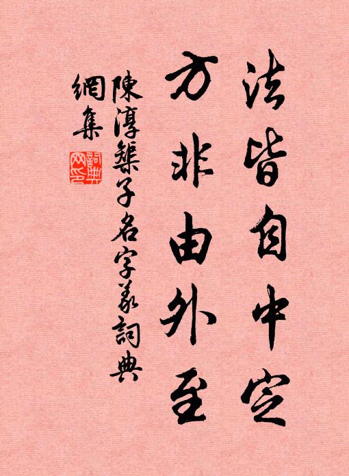 陈淳法皆自中定,方非由外至书法作品欣赏