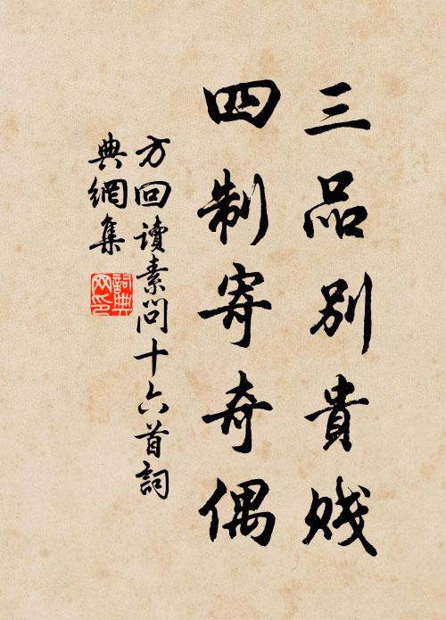 方回三品别贵贱，四制寄奇偶书法作品欣赏