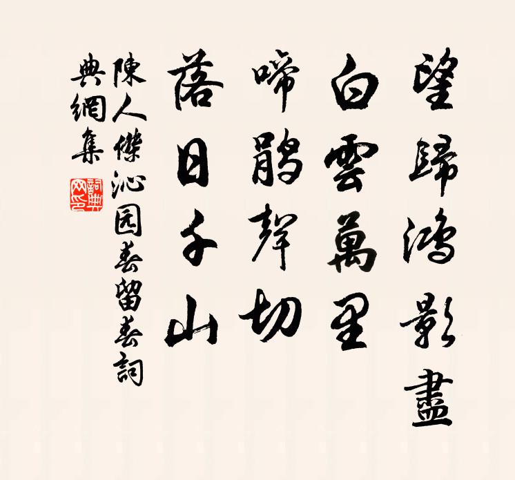陈人杰望归鸿影尽，白云万里，啼鹃声切，落日千山书法作品欣赏