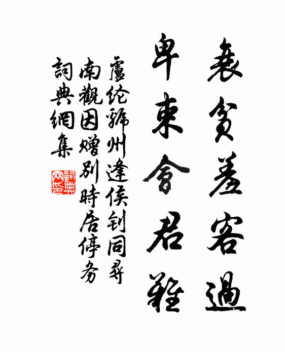 卢纶衰贫羞客过，卑束会君难书法作品欣赏