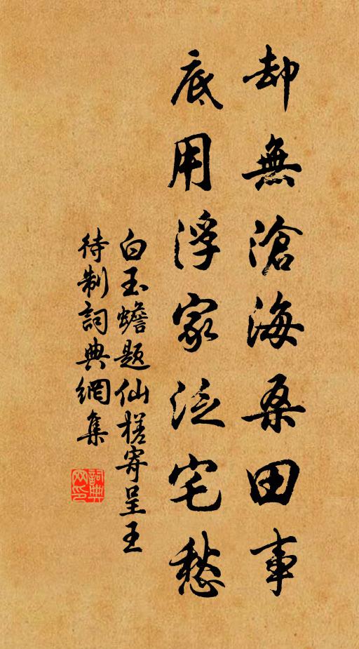 白玉蟾却无沧海桑田事，底用浮家泛宅愁书法作品欣赏