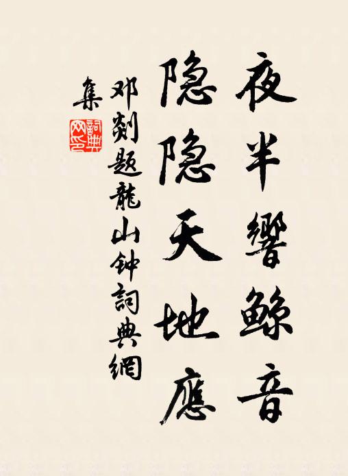 邓剡夜半响鲸音，隐隐天地应书法作品欣赏