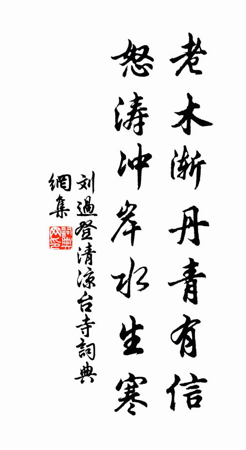 刘过老木渐丹青有信，怒涛冲岸水生寒书法作品欣赏