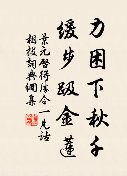 景元启力困下秋千,缓步趿金莲书法作品欣赏