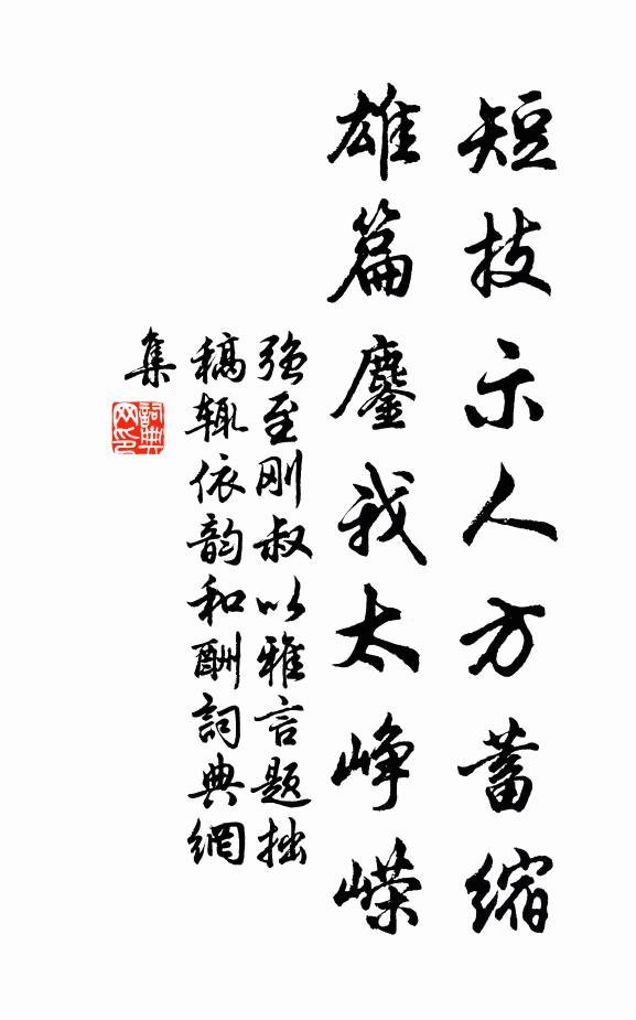 强至短技示人方蓄缩，雄篇鏖我太峥嵘书法作品欣赏