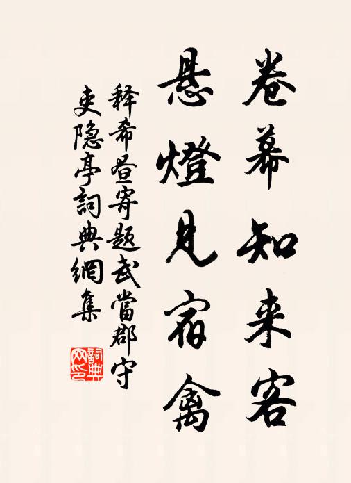 释希昼卷幕知来客，悬灯见宿禽书法作品欣赏