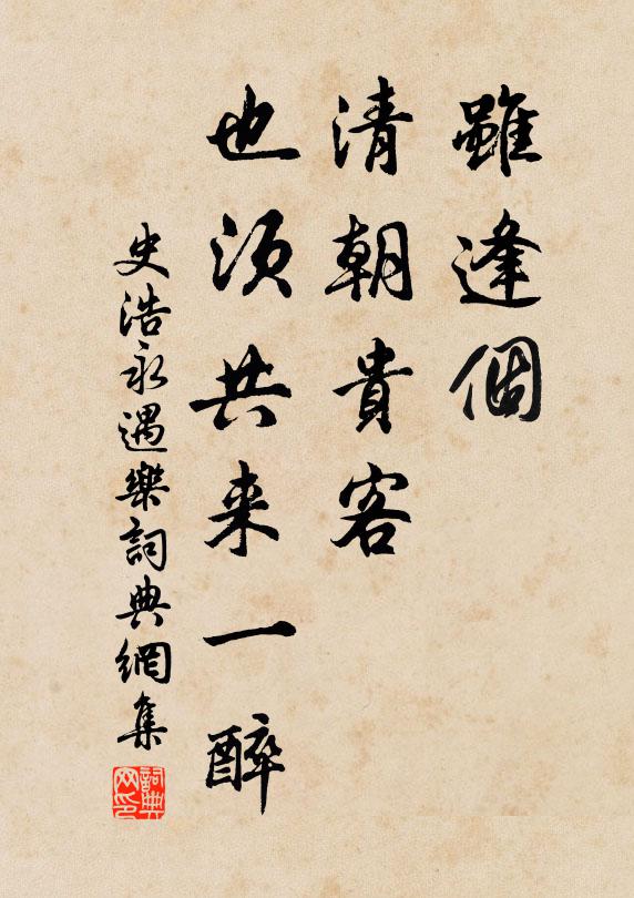 史浩虽逢个、清朝贵客，也须共来一醉书法作品欣赏
