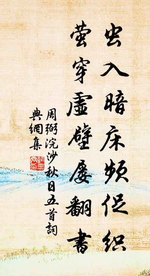 周弼虫入暗床频促织，萤穿虚壁屡翻书书法作品欣赏