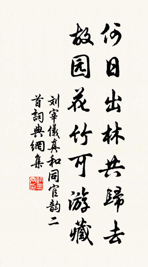 刘宰何日出林共归去，故园花竹可游藏书法作品欣赏