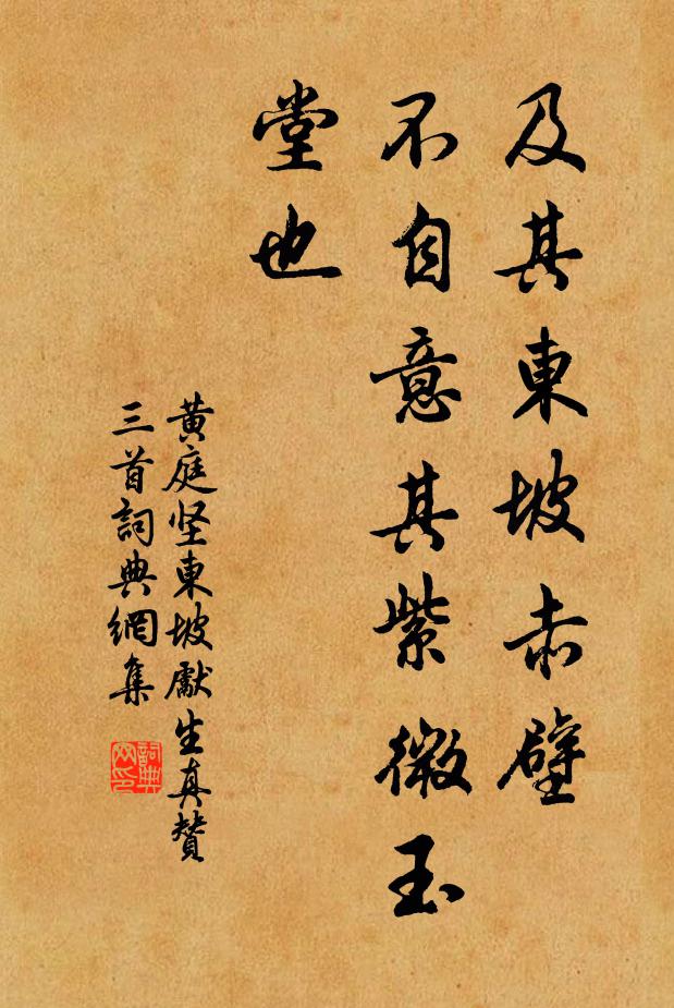 黄庭坚及其东坡赤壁，不自意其紫微玉堂也书法作品欣赏