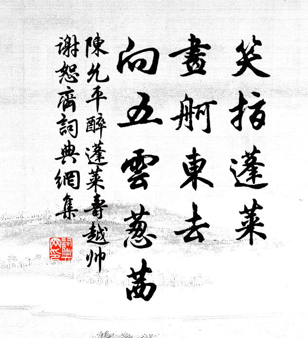 陈允平笑指蓬莱，画舸东去，向五云葱茜书法作品欣赏