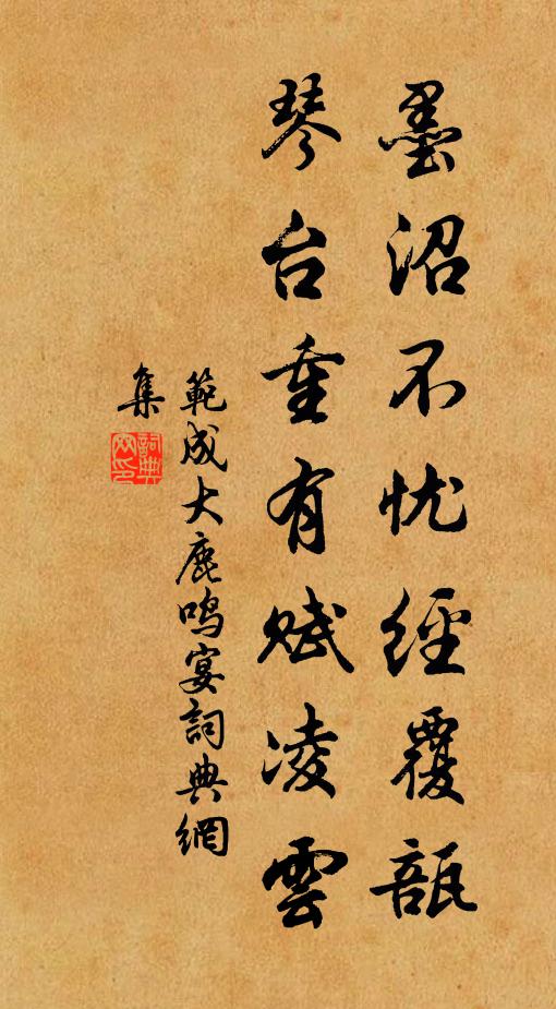 范成大墨沼不忧经覆瓿，琴台重有赋凌云书法作品欣赏