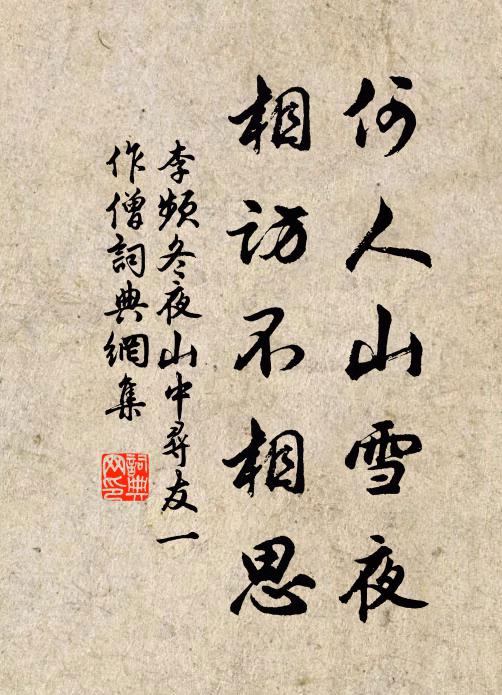 李频何人山雪夜，相访不相思书法作品欣赏