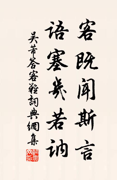 吴芾客既闻斯言,语塞几若讷书法作品欣赏