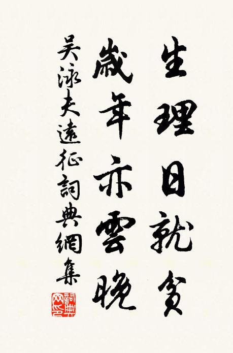 吴泳生理日就贫，岁年亦云晚书法作品欣赏
